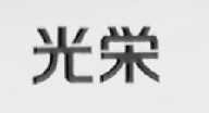 光荣