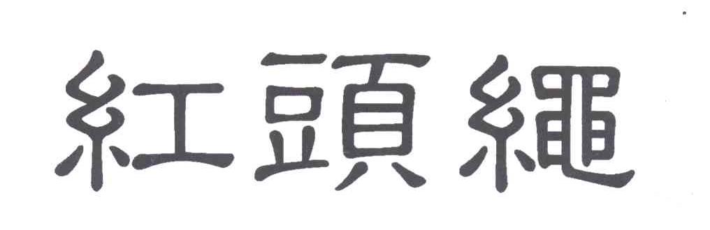 红头绳