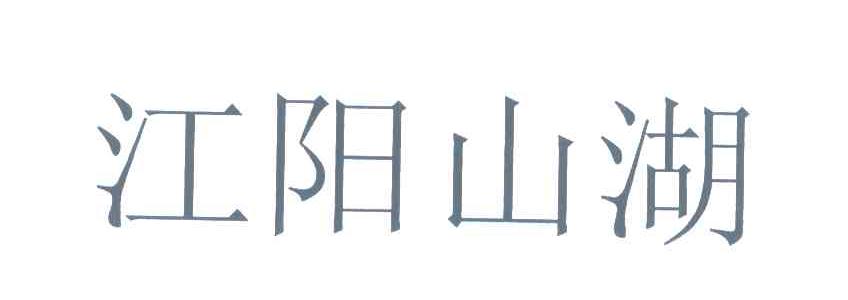 江阳山湖
