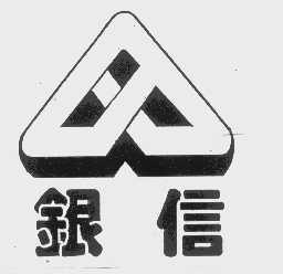 银信