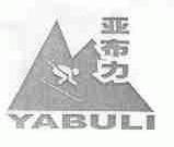亚布力