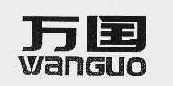 万国