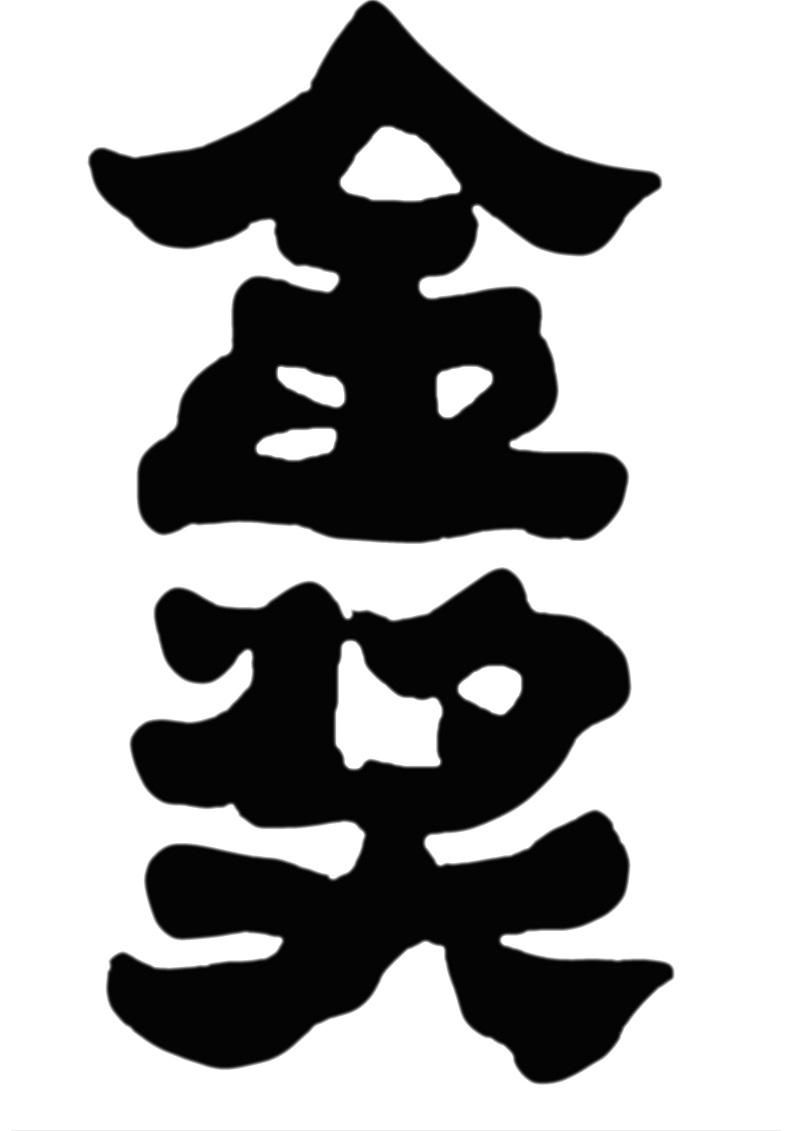 金奖