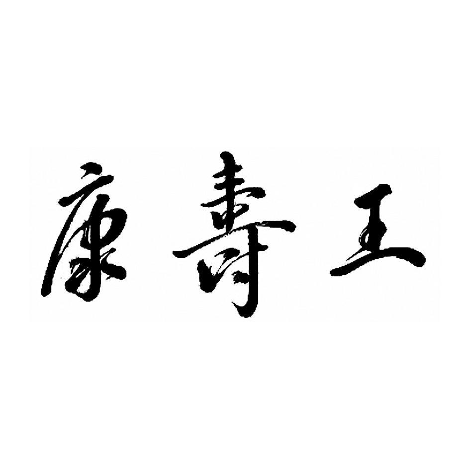 康寿王