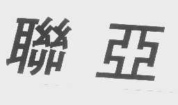联亚