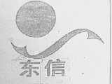 东信