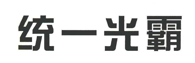统一光霸