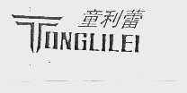 童利蕾