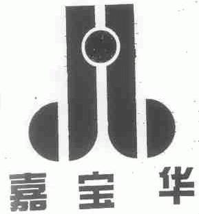 嘉宝华