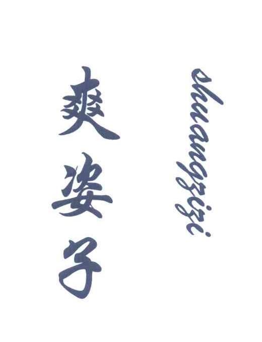 爽姿子