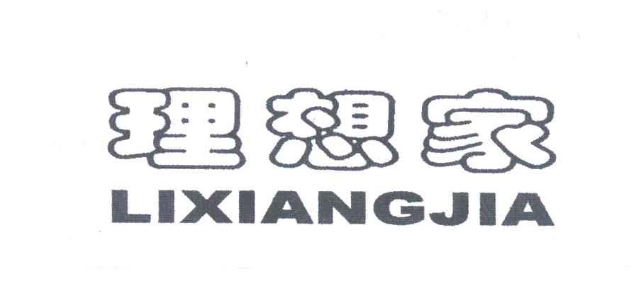 理想家