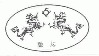 驰龙