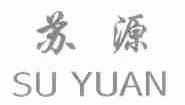 苏源