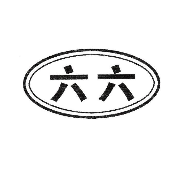 六六