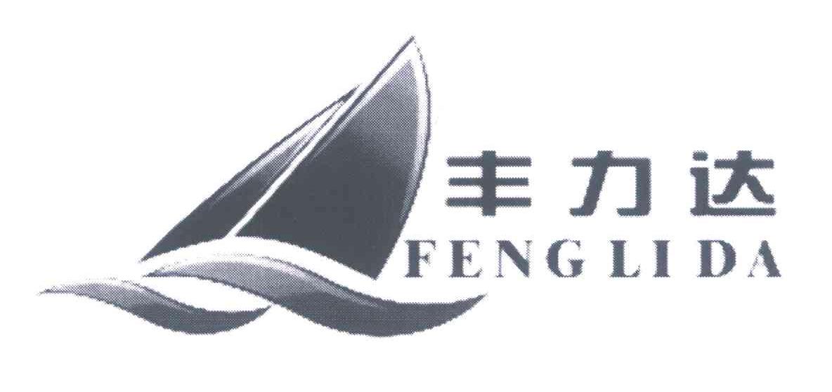 丰力达