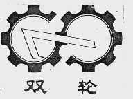 双轮