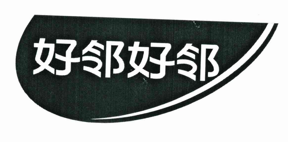 好邻好邻
