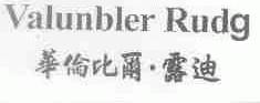 华伦比尔露迪;VALUNBLER RUDG