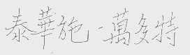泰华施万多特