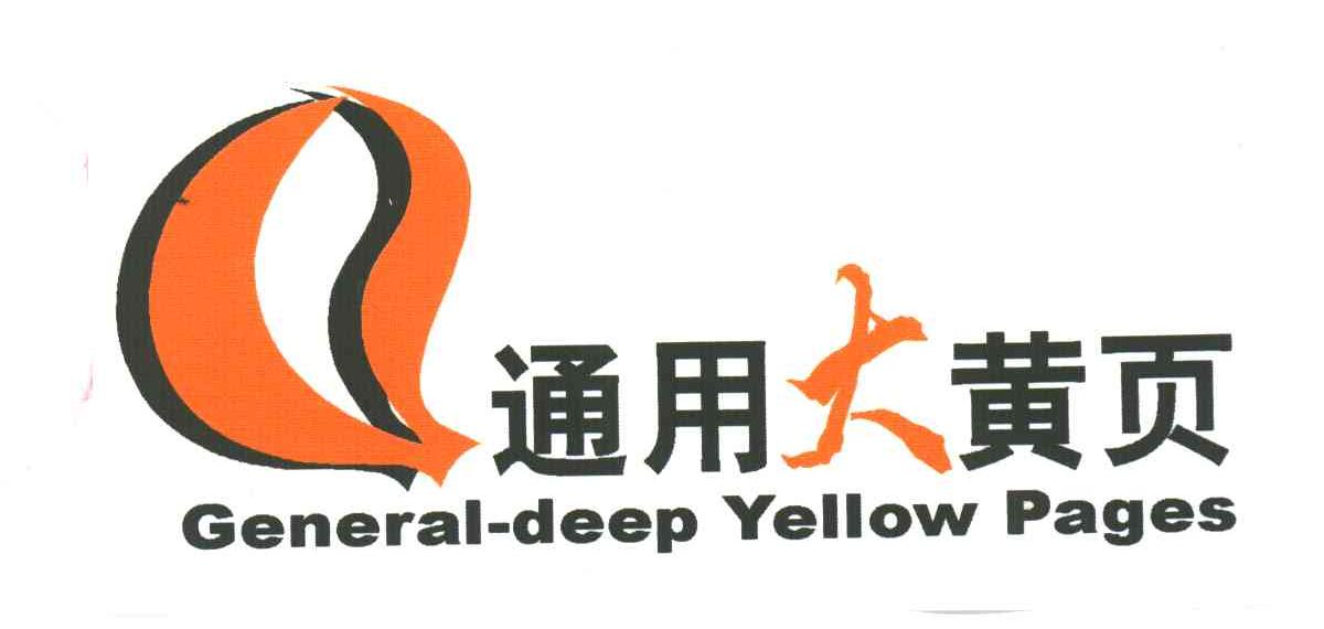 通用大黄页;GENERAL DEEP YELLOW PAGES