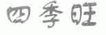 四季旺