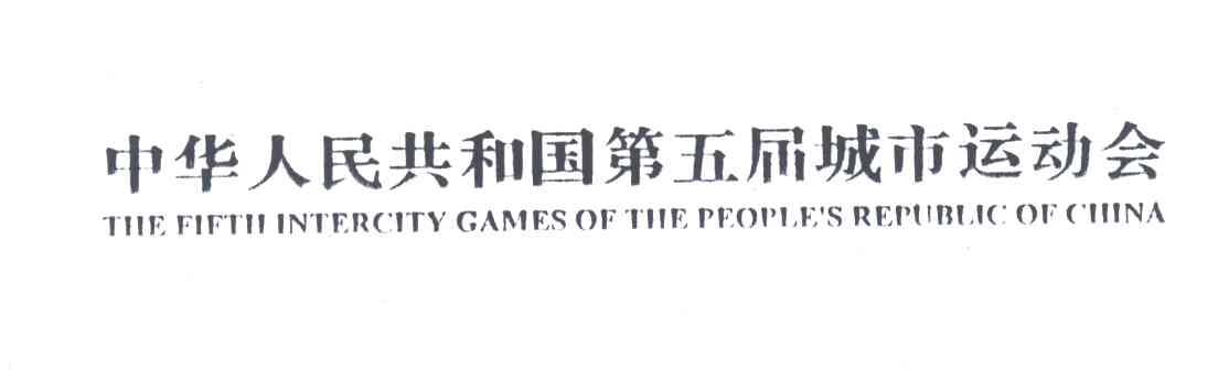 中华人民共和国第五届城市运动会;THE FIFTH INTERCITY GAMES OF THE PEOPLE＇S REPUBLIC OF CHINA