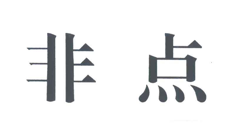 非点