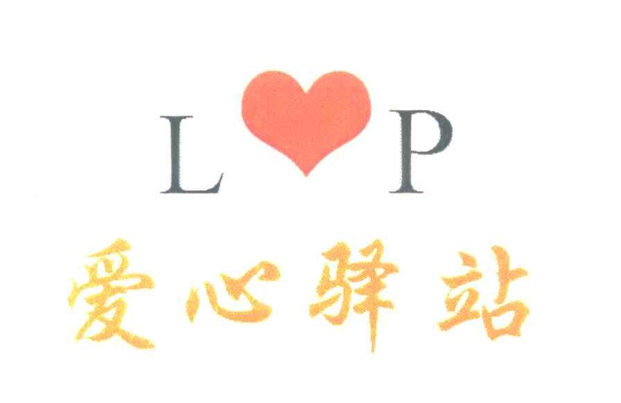爱心驿站 LP