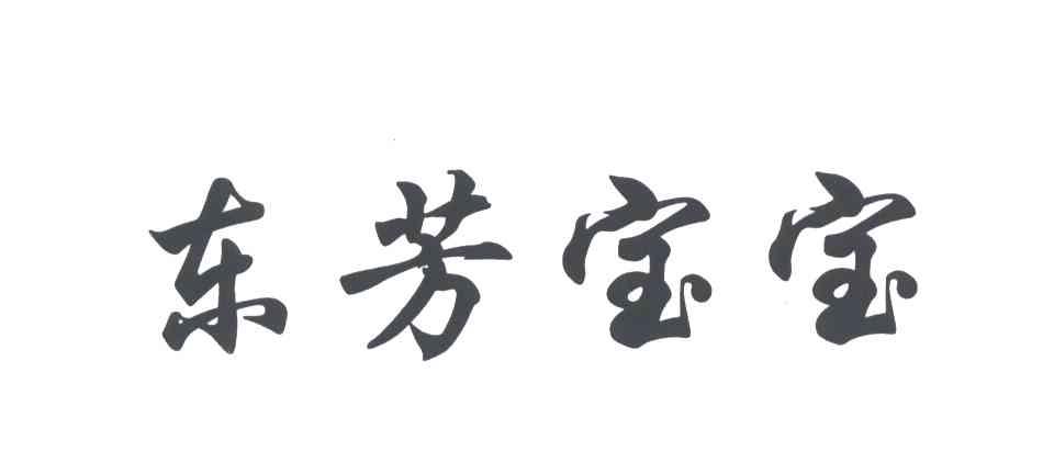东芳宝宝