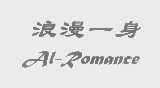 浪漫一身   AL-ROMANCE