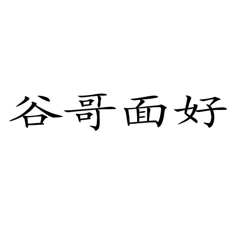 谷哥面好