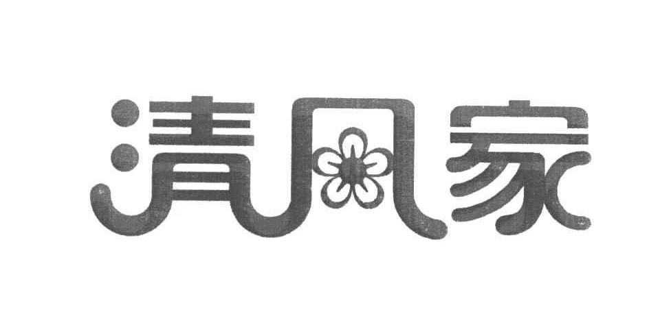 清风家
