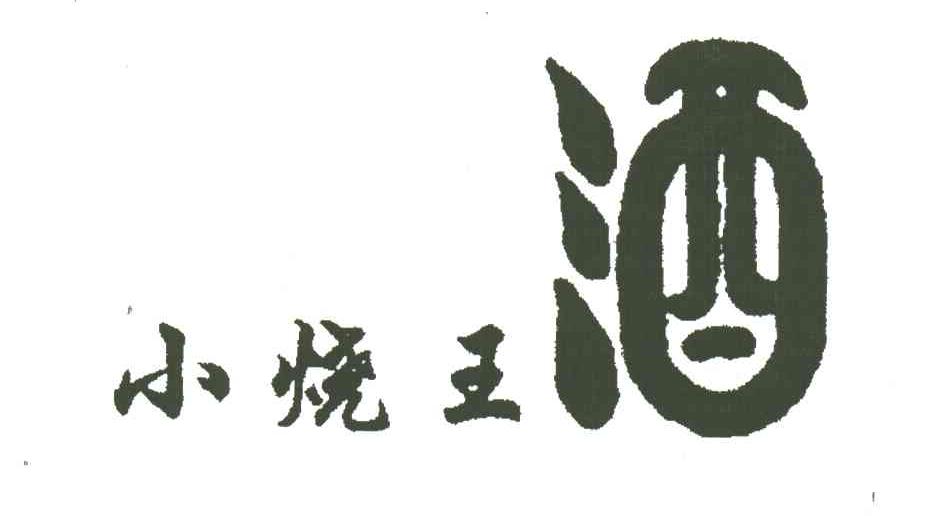 小烧王酒