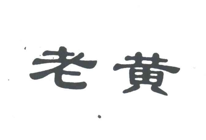 老黄