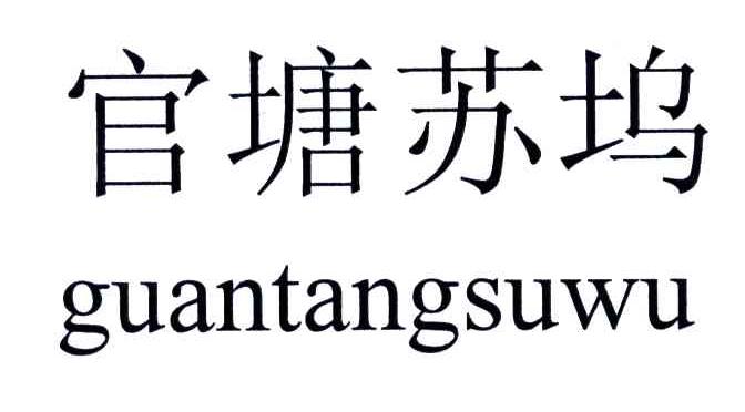 官塘苏坞