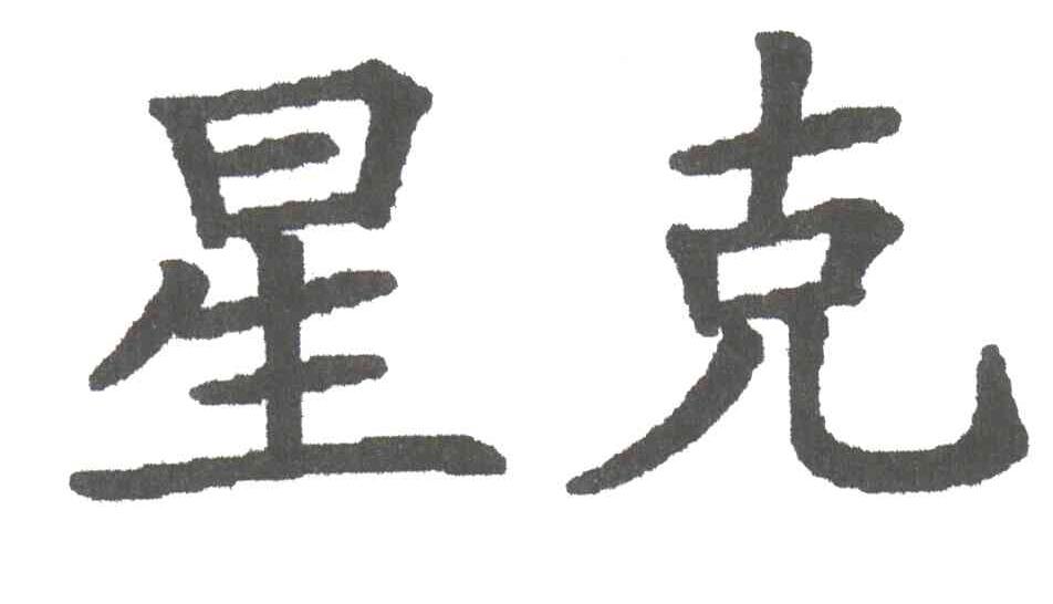 星克