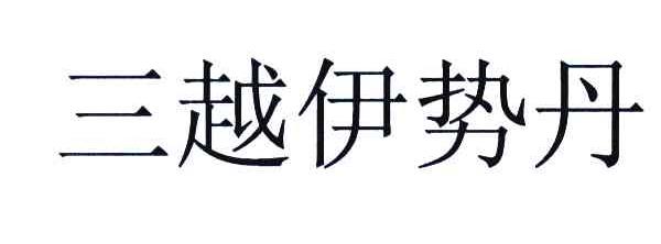 三越伊势丹