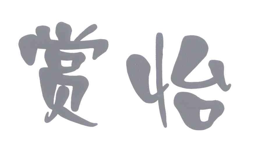 赏怡