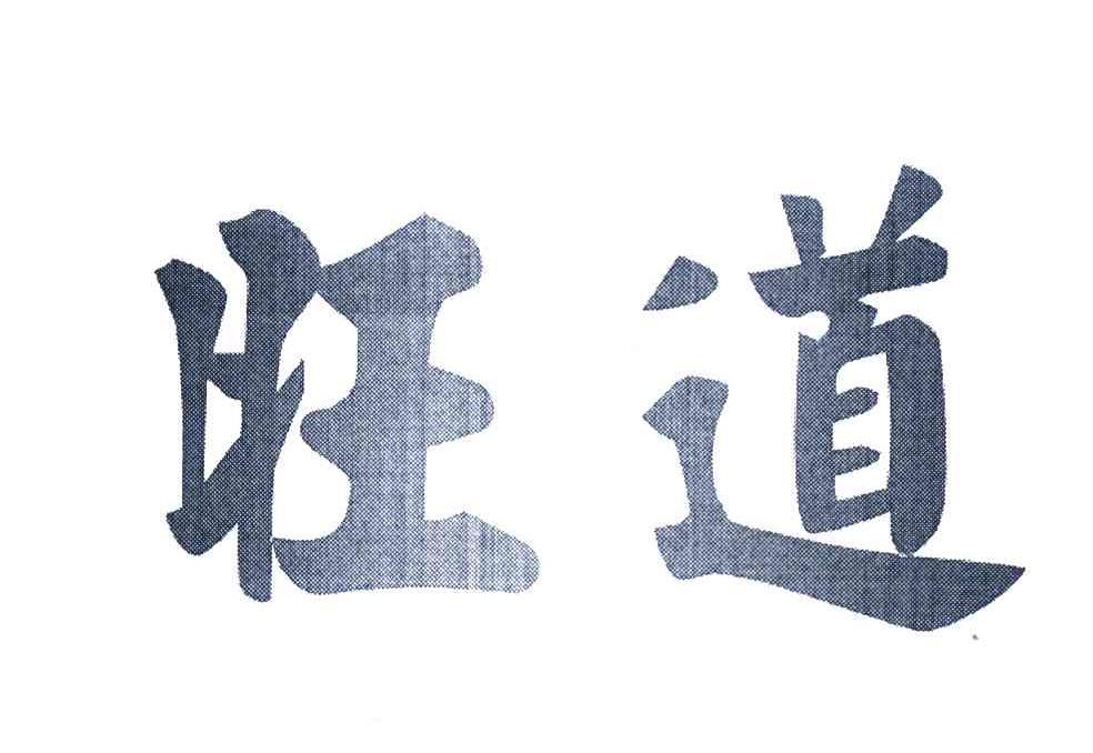 旺道
