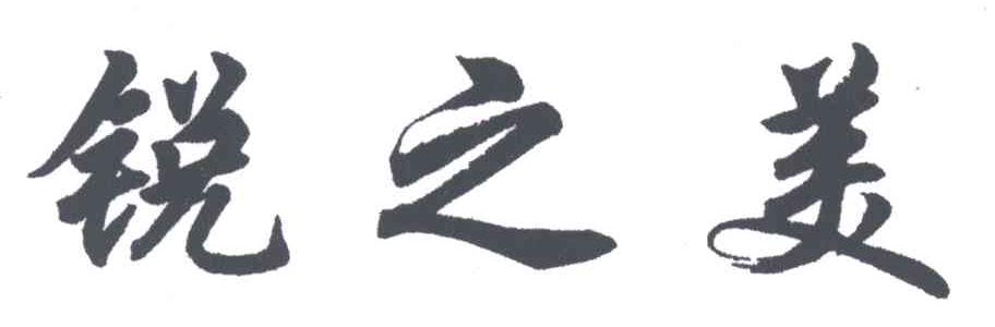 锐之美