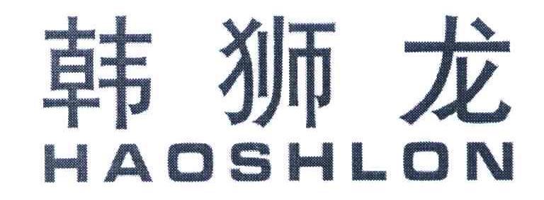 韩狮龙;HAOSHLON