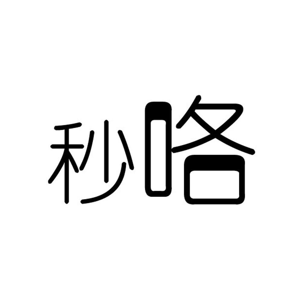 秒咯