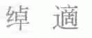 绰适