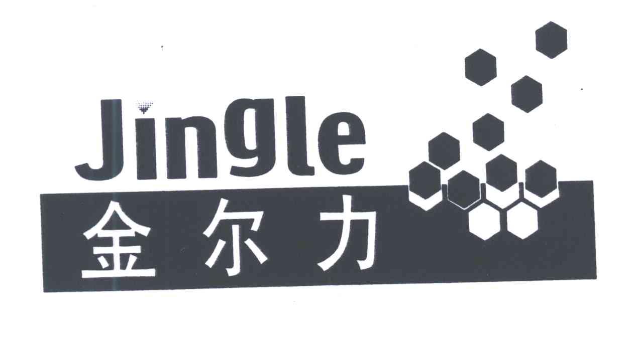 金尔力;JINGLE
