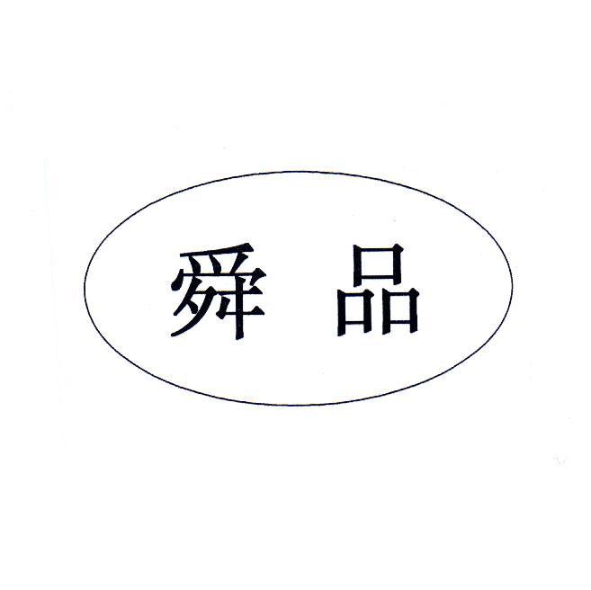 舜品