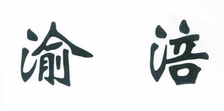 渝涪