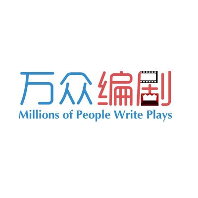 万众编剧 MILLIONS OF PEOPLE WRITE PLAYS