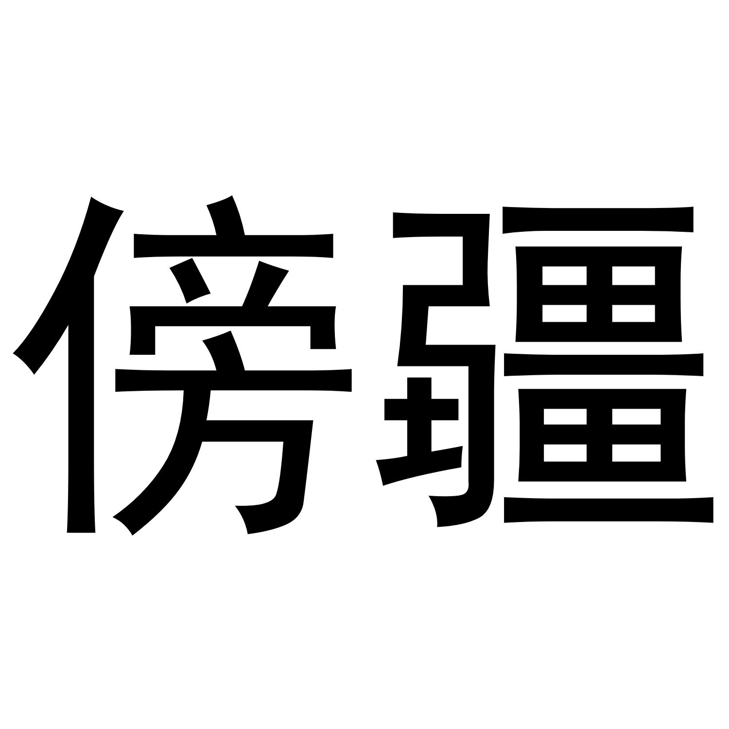 傍疆