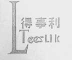 得事利    TEESLIK
