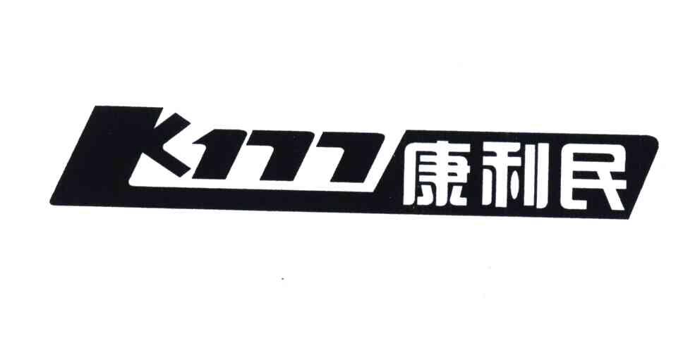 康利民